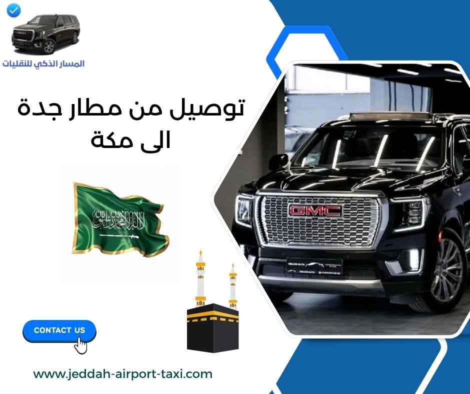 توصيل من مطار جدة الى مكة