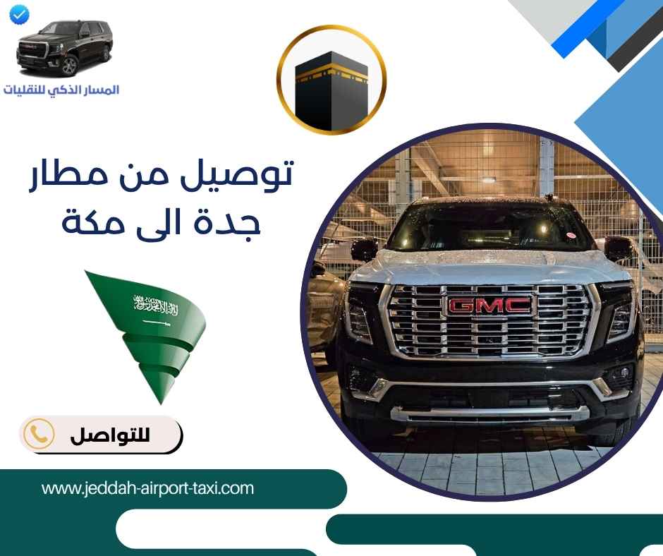 توصيل من مطار جدة الى مكة