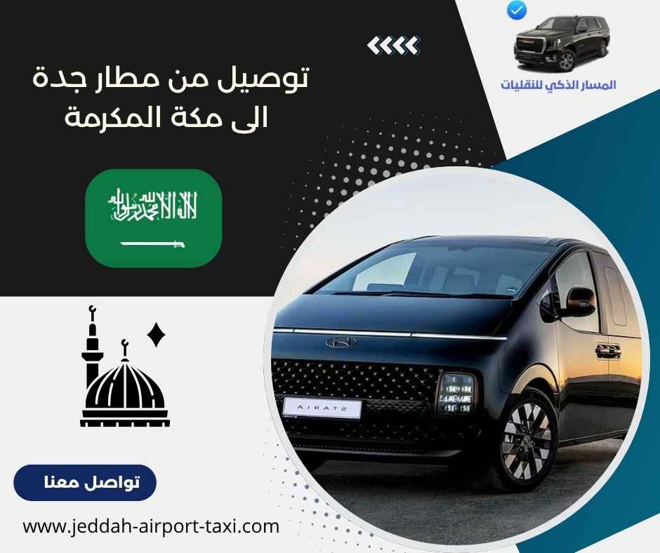 توصيل من مطار جدة الى مكة المكرمة