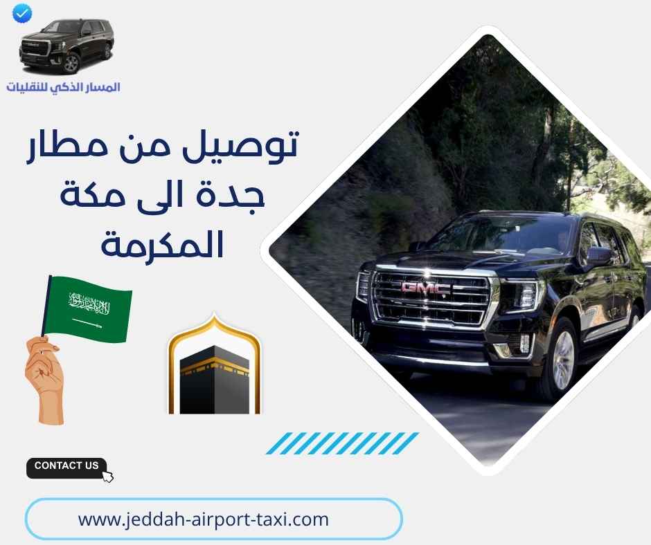 توصيل من مطار جدة الى مكة المكرمة