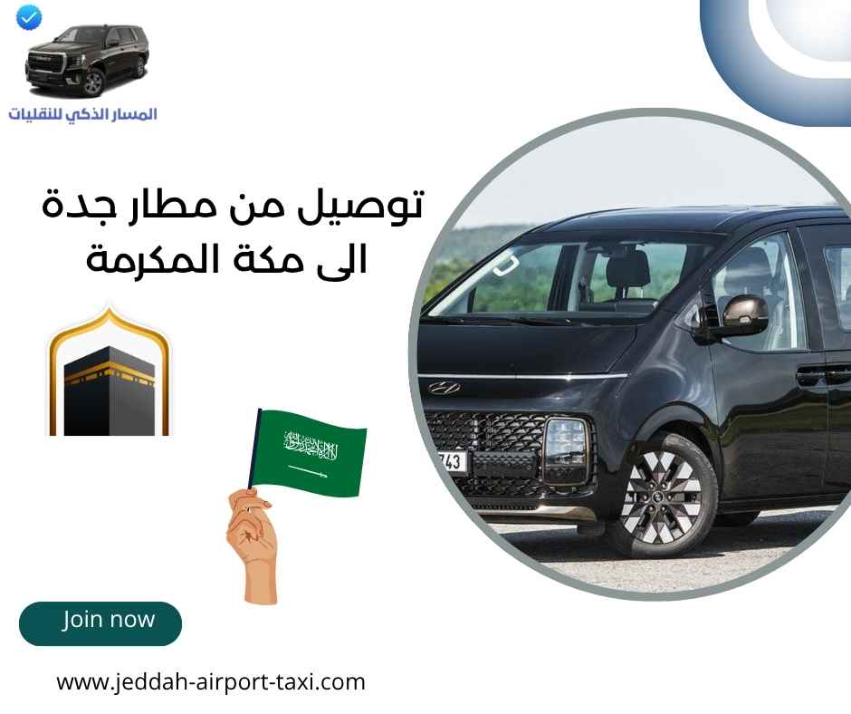 توصيل من مطار جدة الى مكة المكرمة