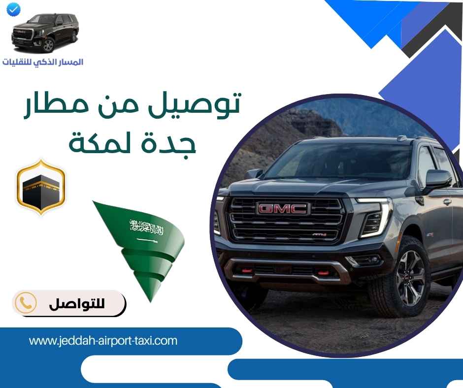 توصيل من مطار جدة لمكة