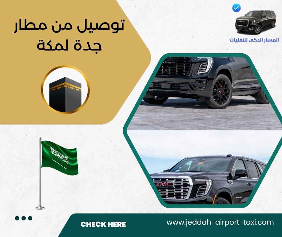 توصيل من مطار جدة لمكة