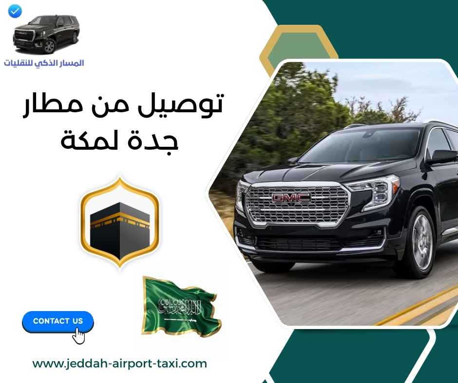 توصيل من مطار جدة لمكة
