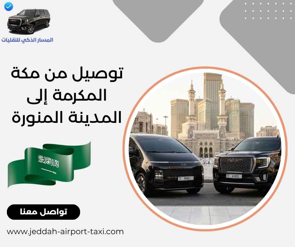 توصيل من مكة المكرمة إلى المدينة المنورة