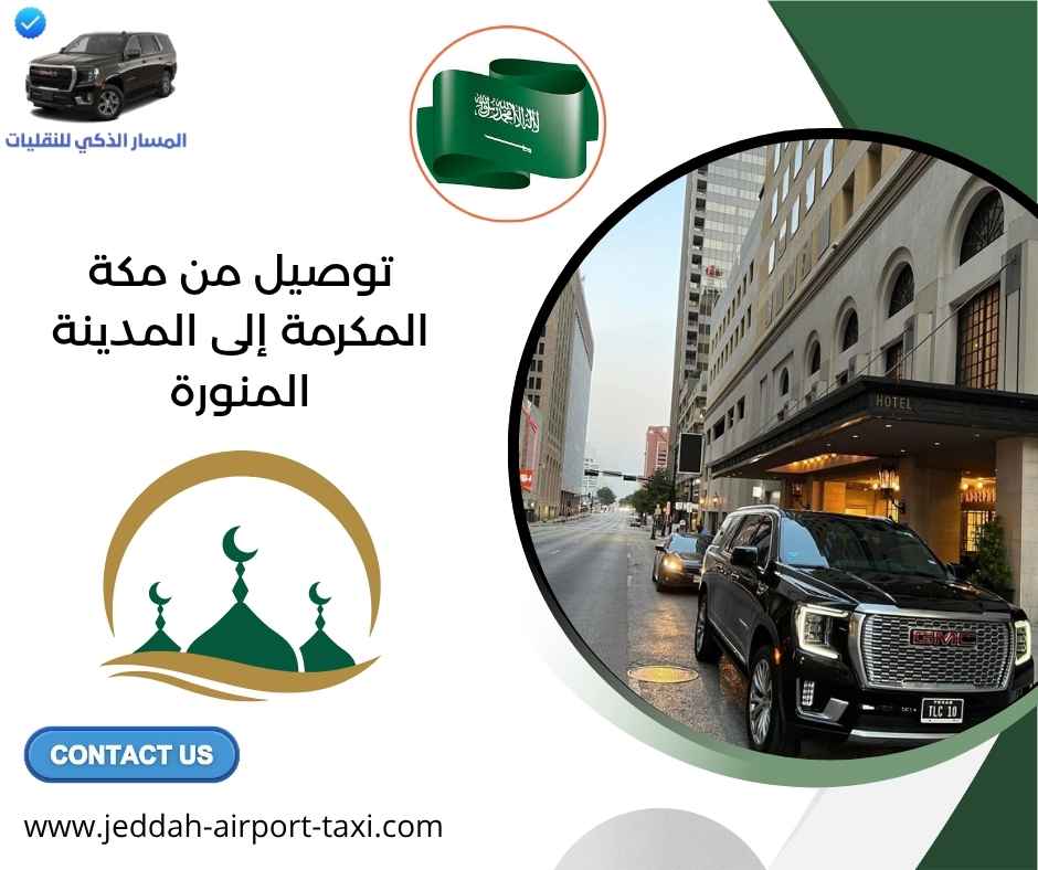 توصيل من مكة المكرمة إلى المدينة المنورة