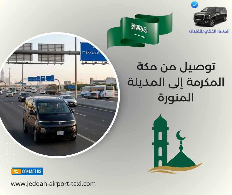 توصيل من مكة المكرمة إلى المدينة المنورة
