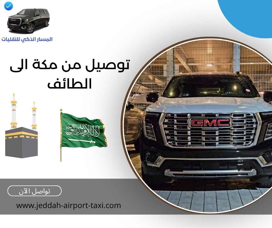 توصيل من مكة الى الطائف