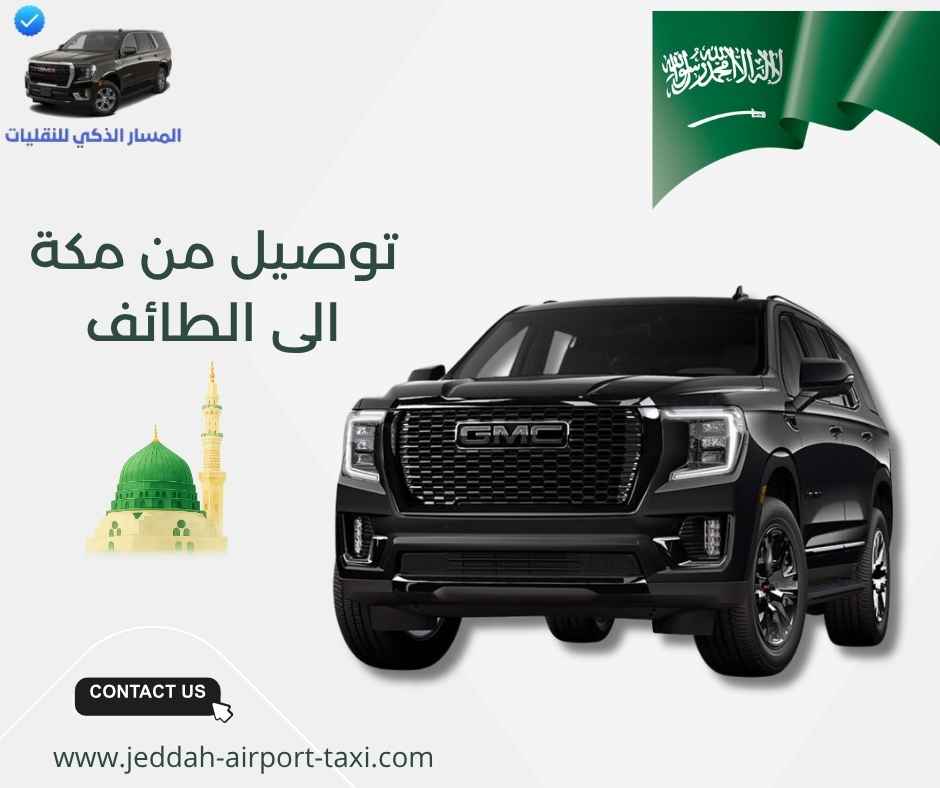 توصيل من مكة الى الطائف