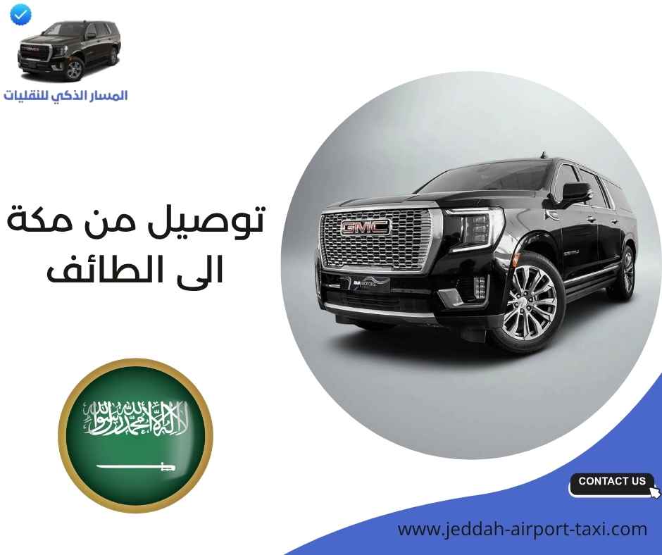 توصيل من مكة الى الطائف