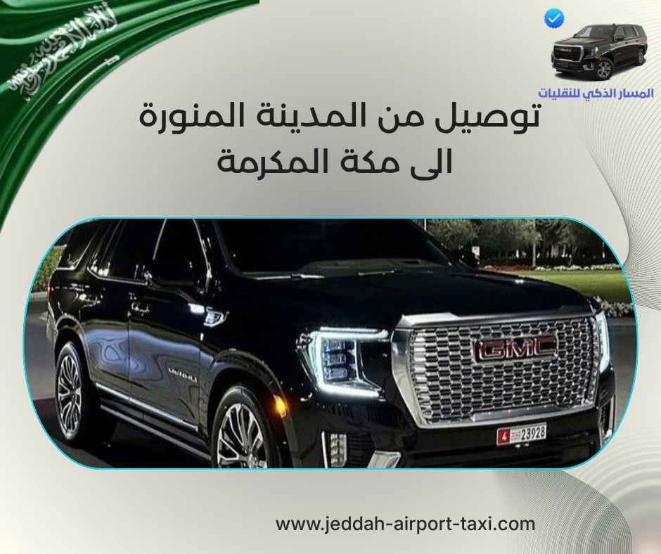 توصيل من مكة الى المدينة المنورة