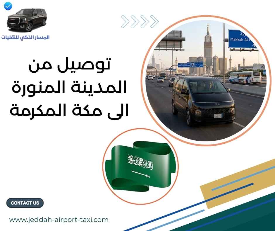 توصيل من مكة الى المدينة المنورة