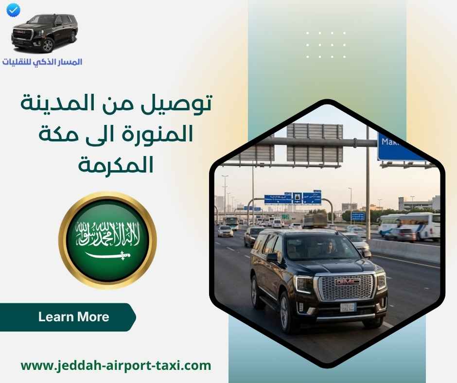 توصيل من مكة الى المدينة المنورة