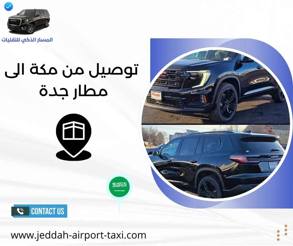 توصيل من مكة الى مطار جدة