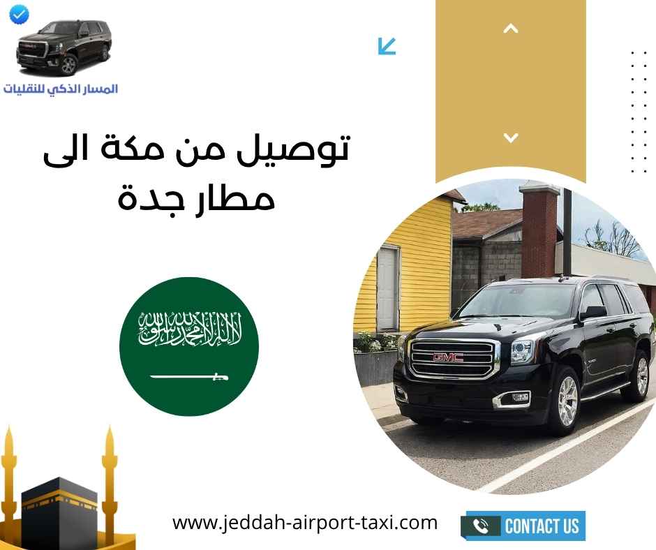 توصيل من مكة الى مطار جدة