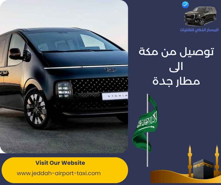 توصيل من مكة الى مطار جدة