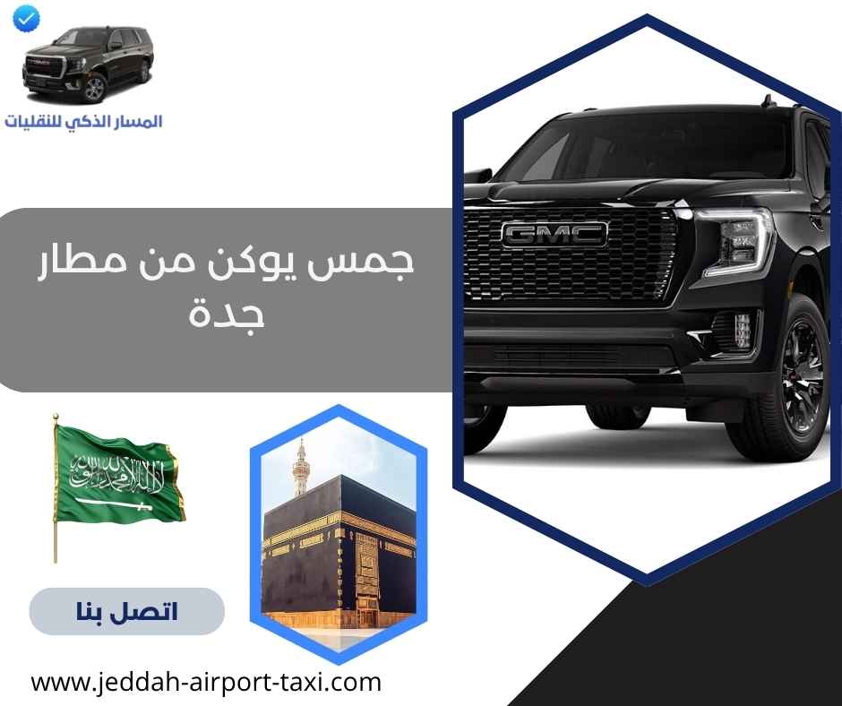 جمس يوكن من مطار جدة