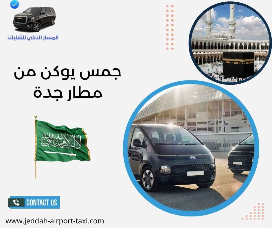 جمس يوكن من مطار جدة