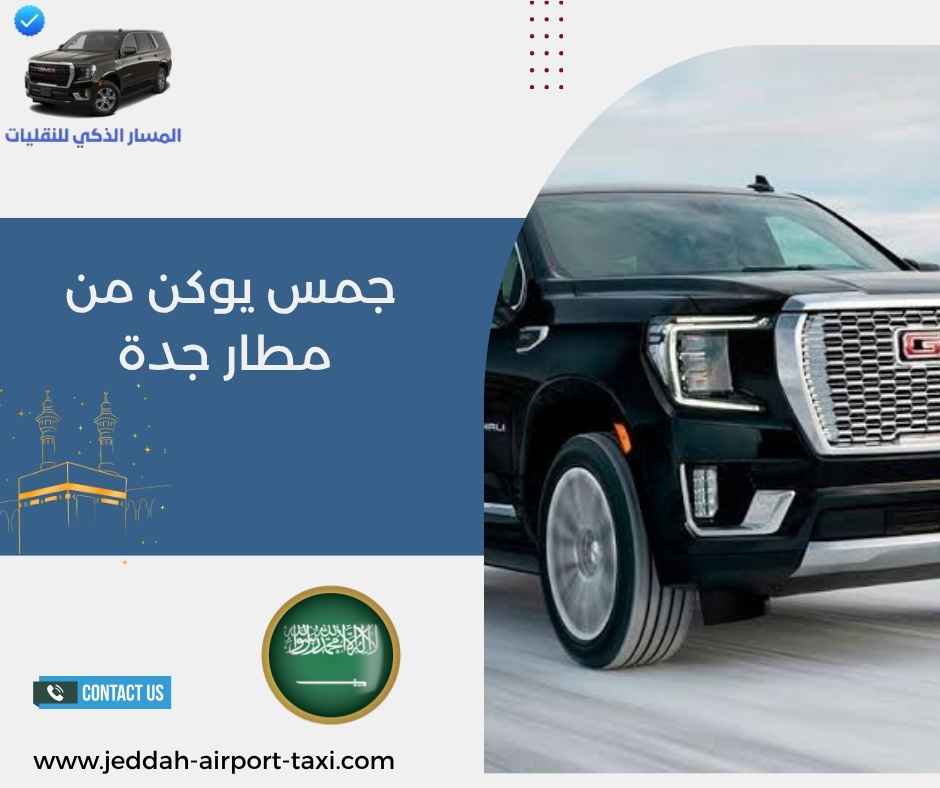 جمس يوكن من مطار جدة