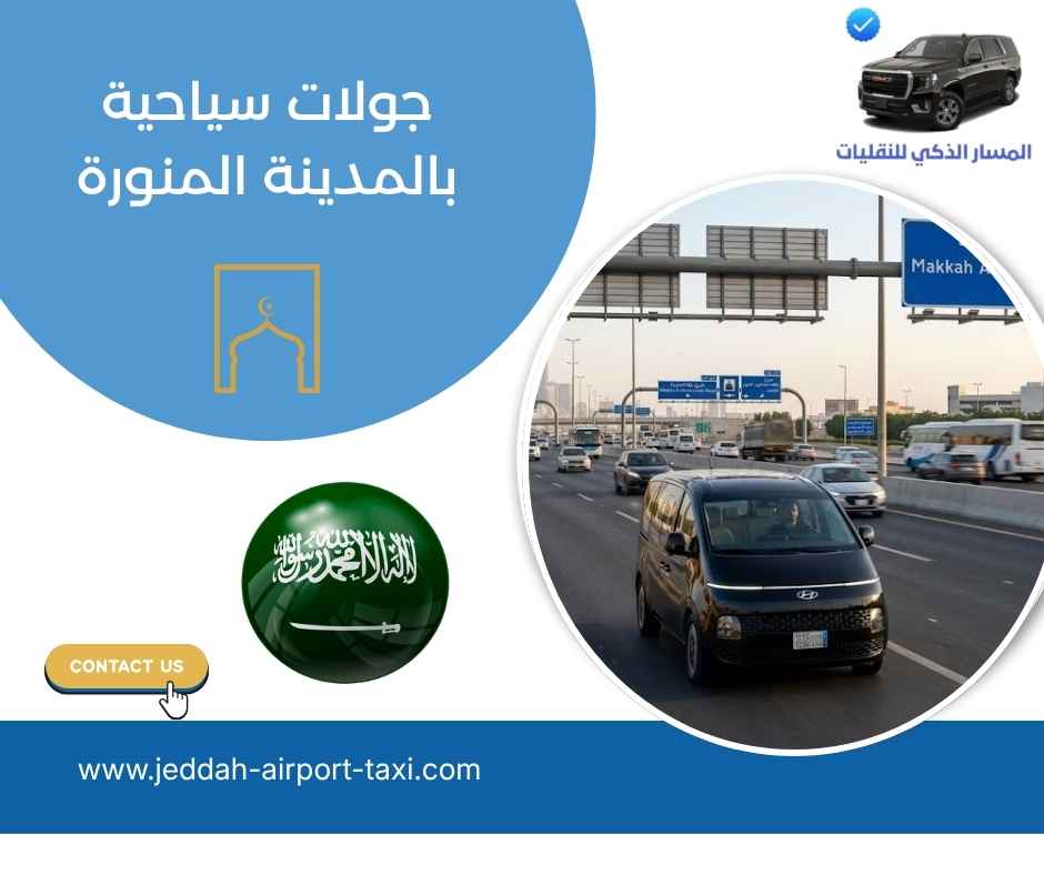 جولات سياحية بالمدينة المنورة