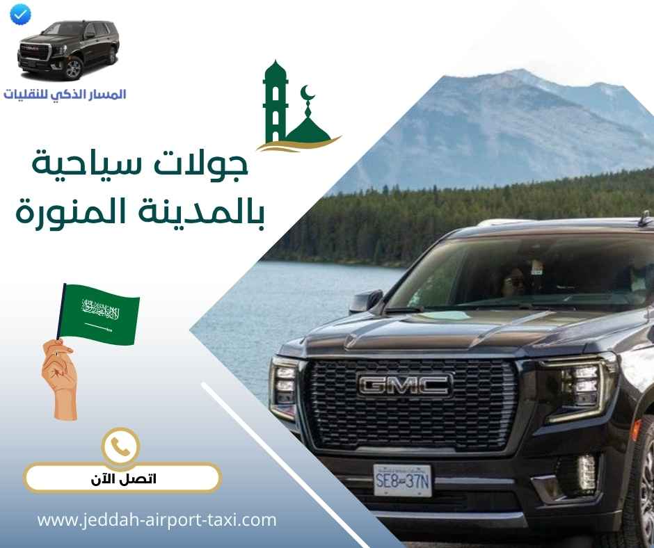 جولات سياحية بالمدينة المنورة
