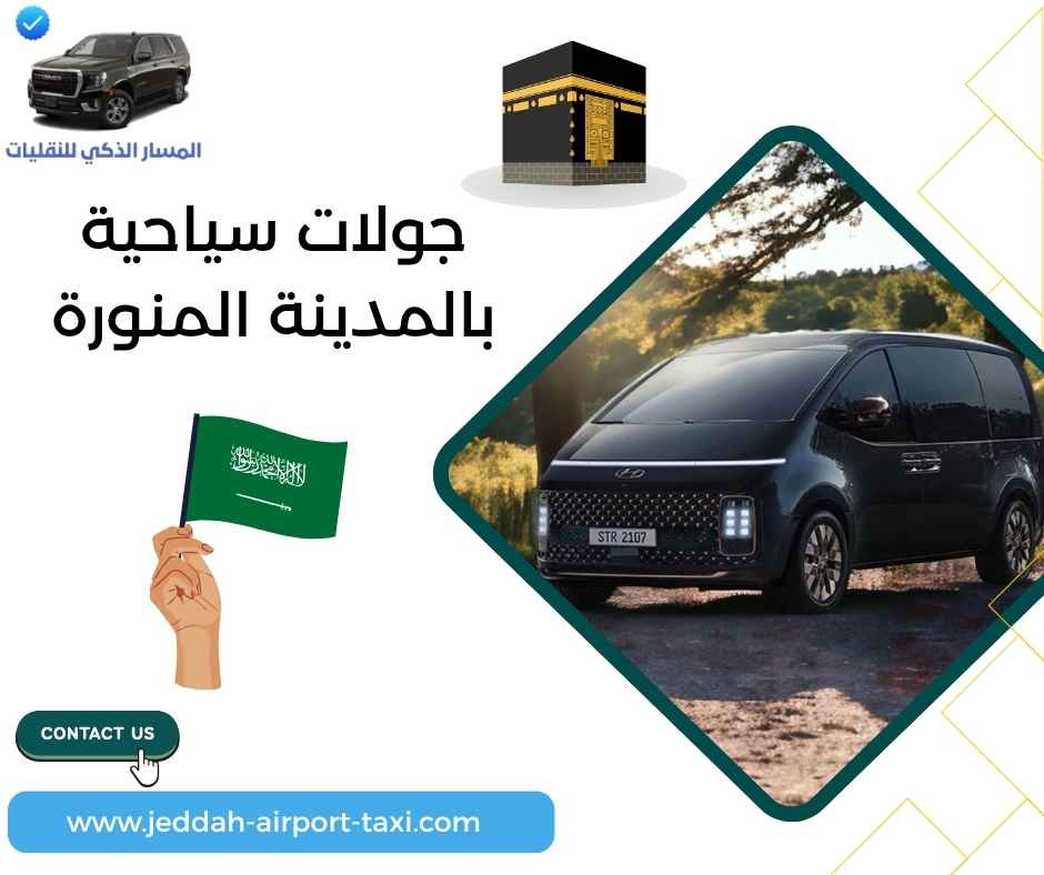 جولات سياحية بالمدينة المنورة