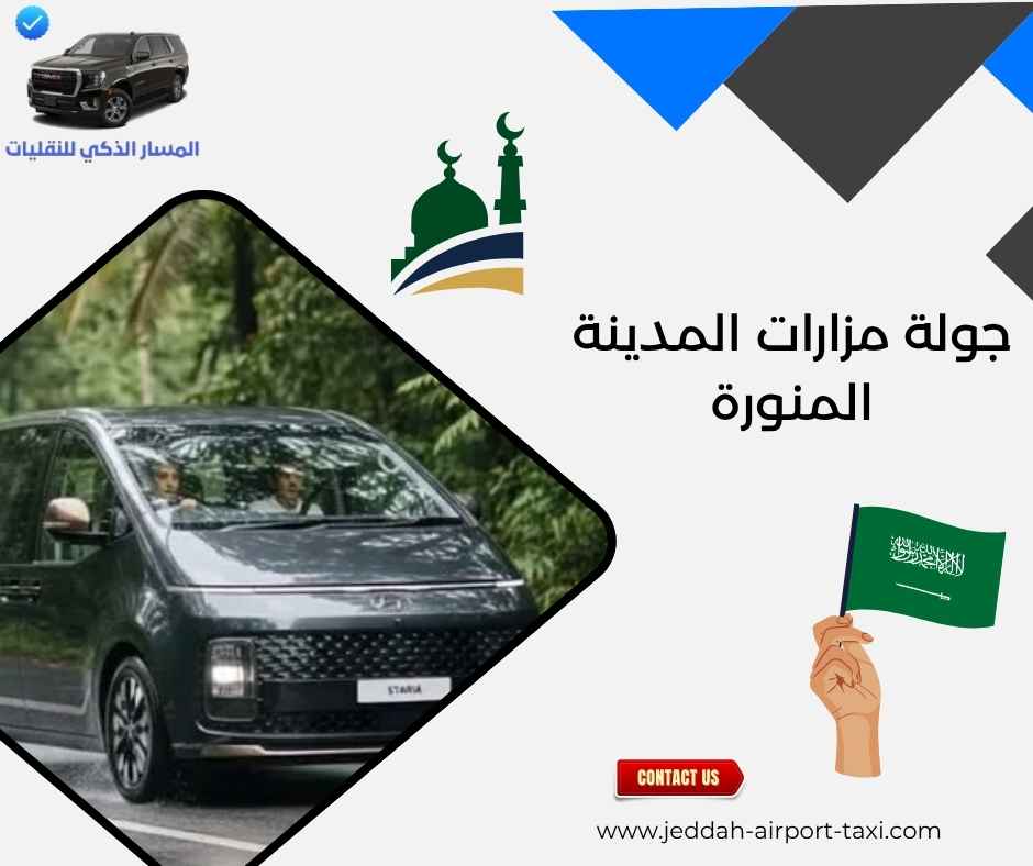 جولة مزارات المدينة المنورة