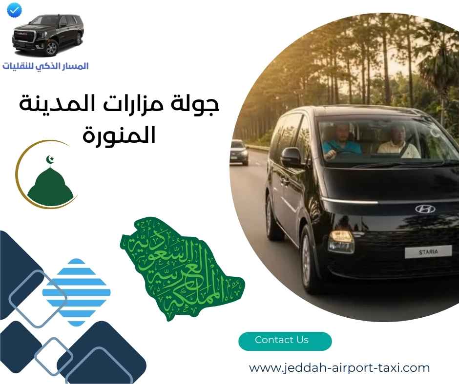 جولة مزارات المدينة المنورة