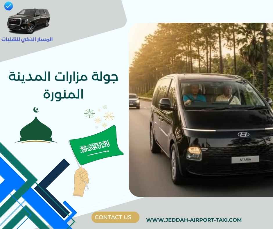 جولة مزارات المدينة المنورة