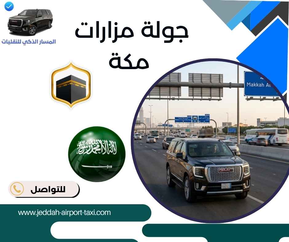 جولة مزارات مكة