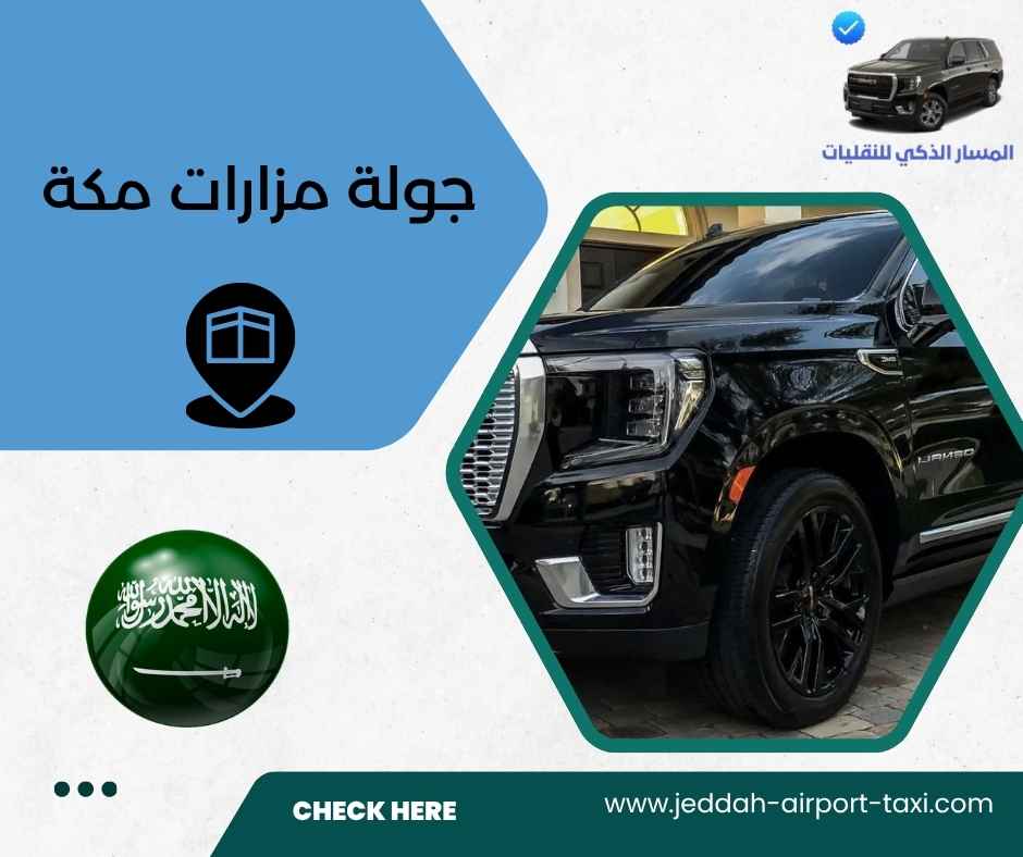 جولة مزارات مكة