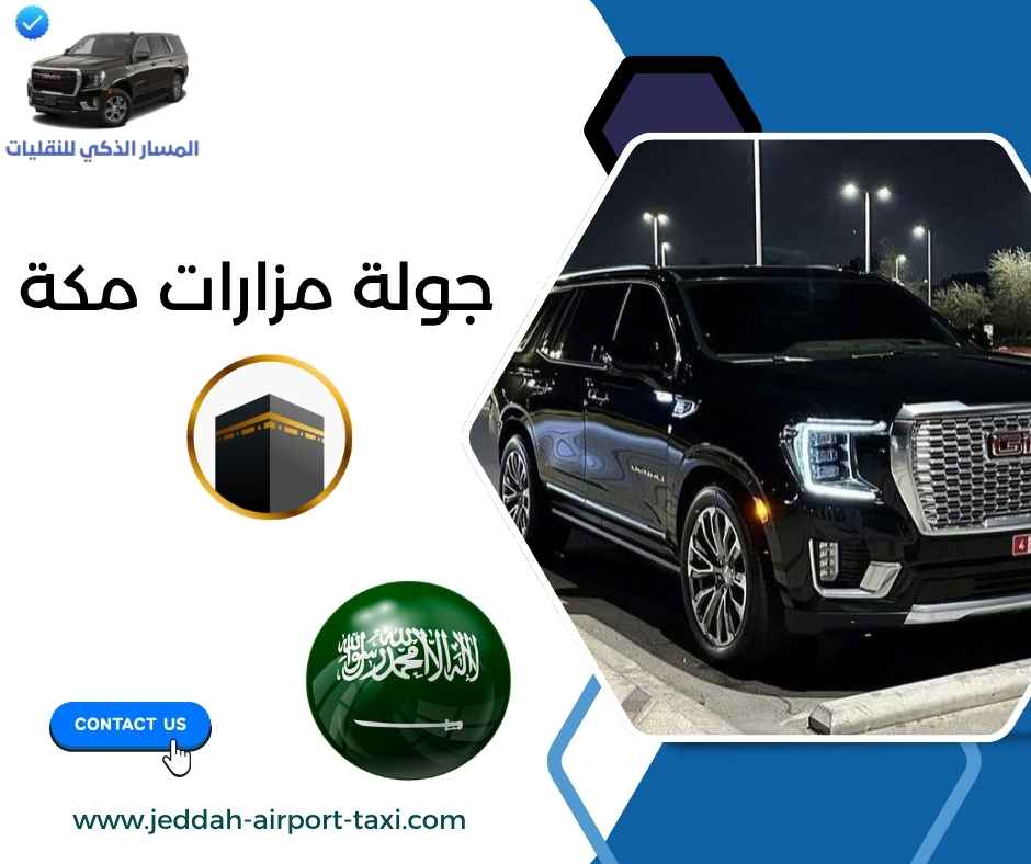 جولة مزارات مكة
