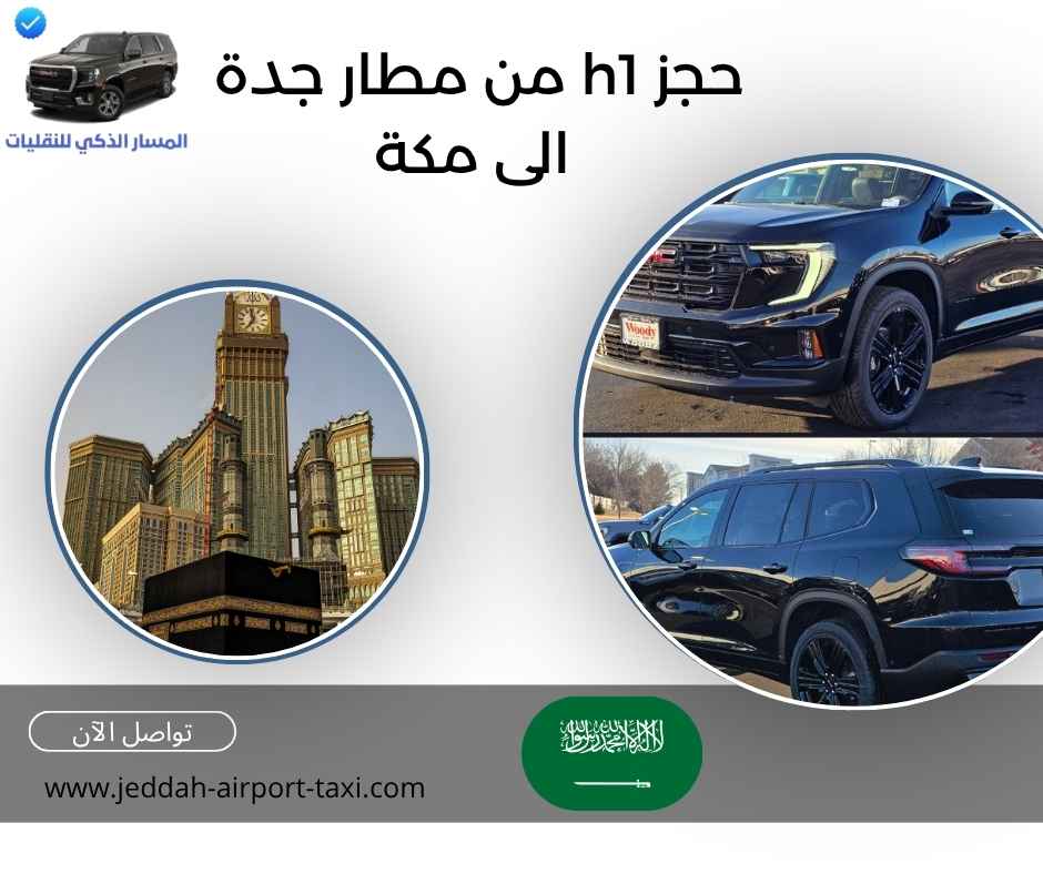حجز h1 من مطار جدة الى مكة