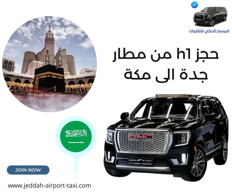 حجز h1 من مطار جدة الى مكة