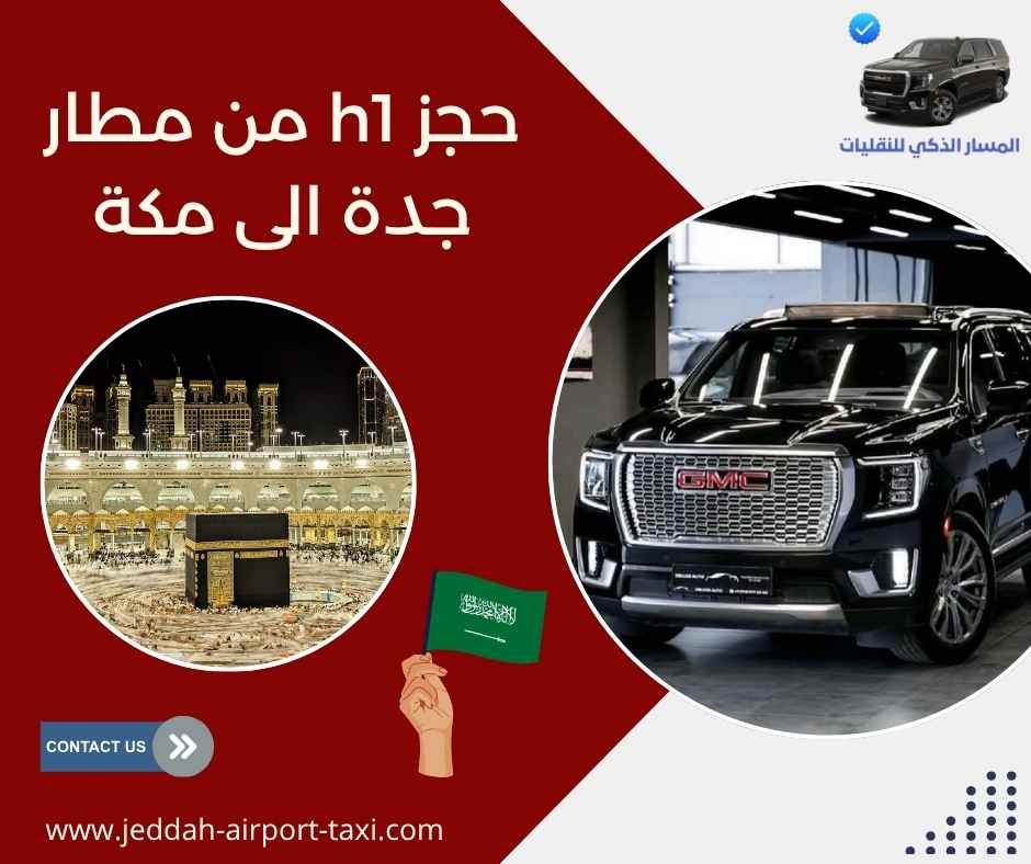 حجز h1 من مطار جدة الى مكة