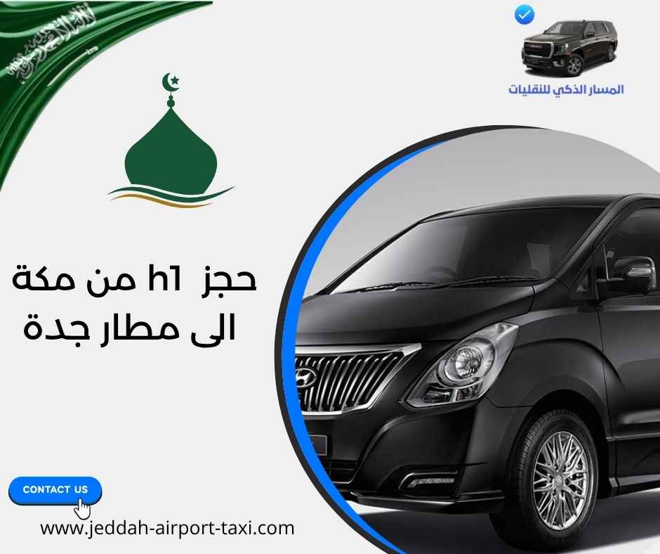حجز h1 من مكة الى مطار جدة حجز h1 من مكة الى مطار جدة
