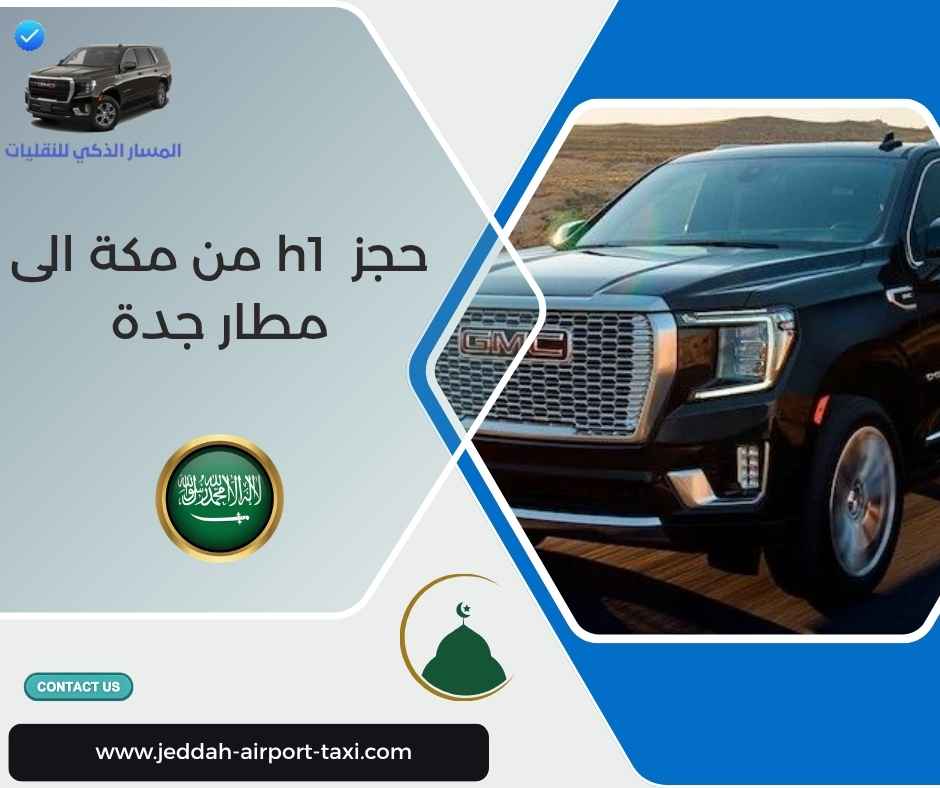 حجز h1 من مكة الى مطار جدة حجز h1 من مكة الى مطار جدة