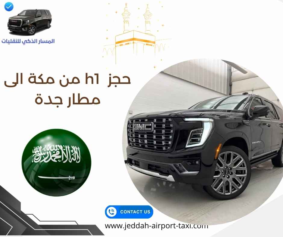 حجز h1 من مكة الى مطار جدة حجز h1 من مكة الى مطار جدة