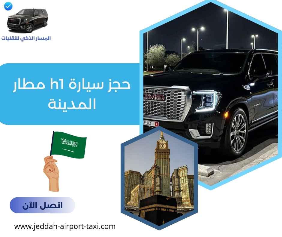 حجز سيارة h1 مطار المدينة حجز سيارة h1 مطار المدينة