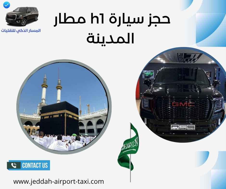 حجز سيارة h1 مطار المدينة حجز سيارة h1 مطار المدينة