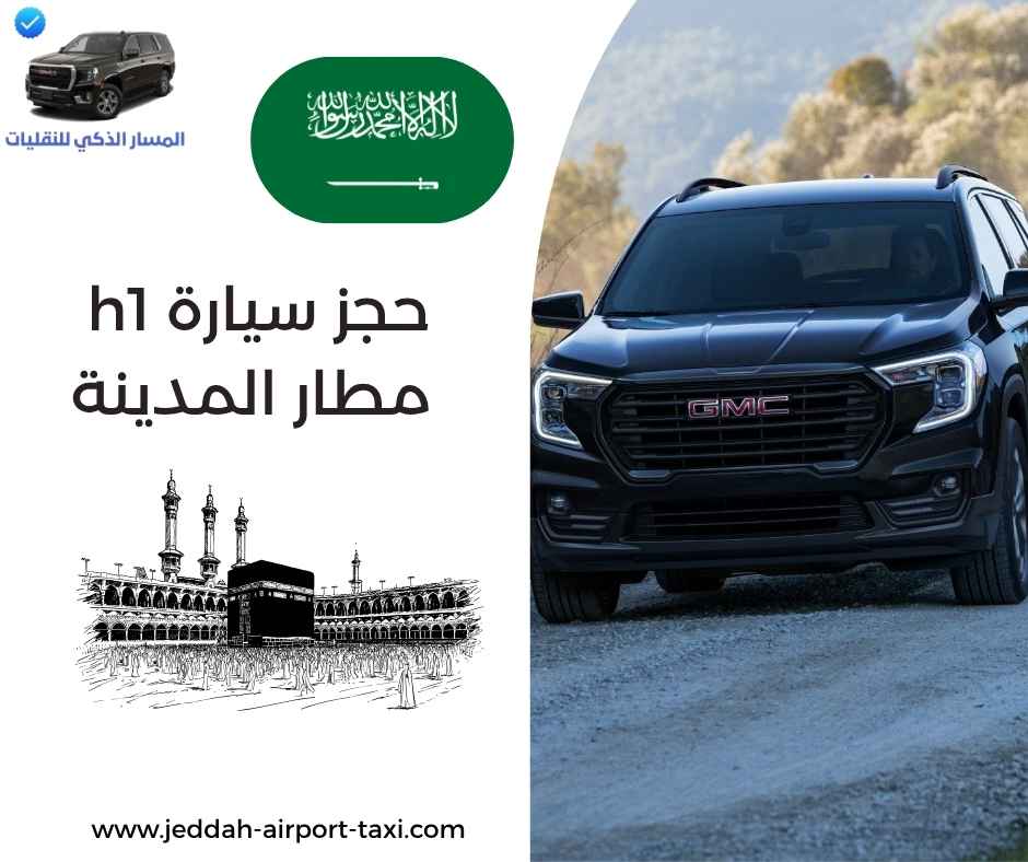 حجز سيارة h1 مطار المدينة حجز سيارة h1 مطار المدينة