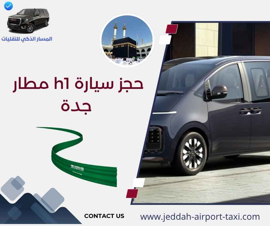 حجز سيارة h1 مطار جدة 