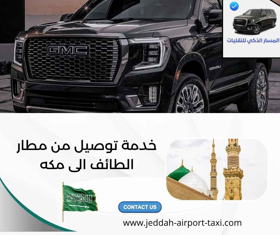 خدمة توصيل من مطار الطائف الى مكه