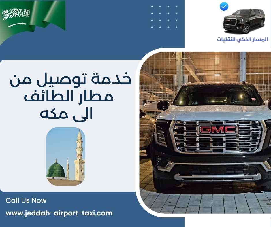 خدمة توصيل من مطار الطائف الى مكه