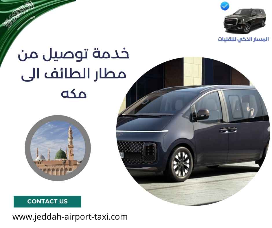 خدمة توصيل من مطار الطائف الى مكه