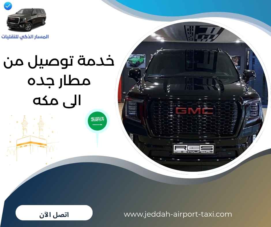 خدمة توصيل من مطار جده الى مكه