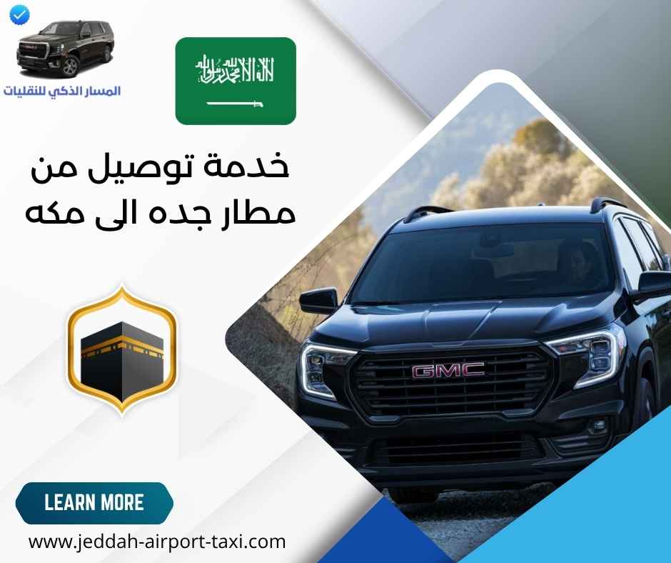 خدمة توصيل من مطار جده الى مكه