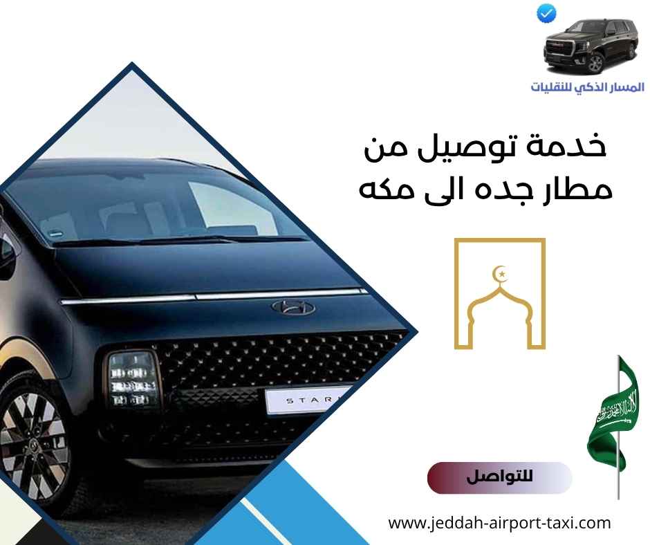 خدمة توصيل من مطار جده الى مكه