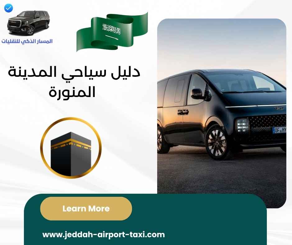 دليل سياحي المدينة المنورة