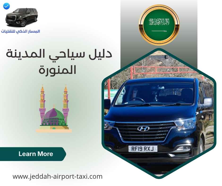 دليل سياحي المدينة المنورة